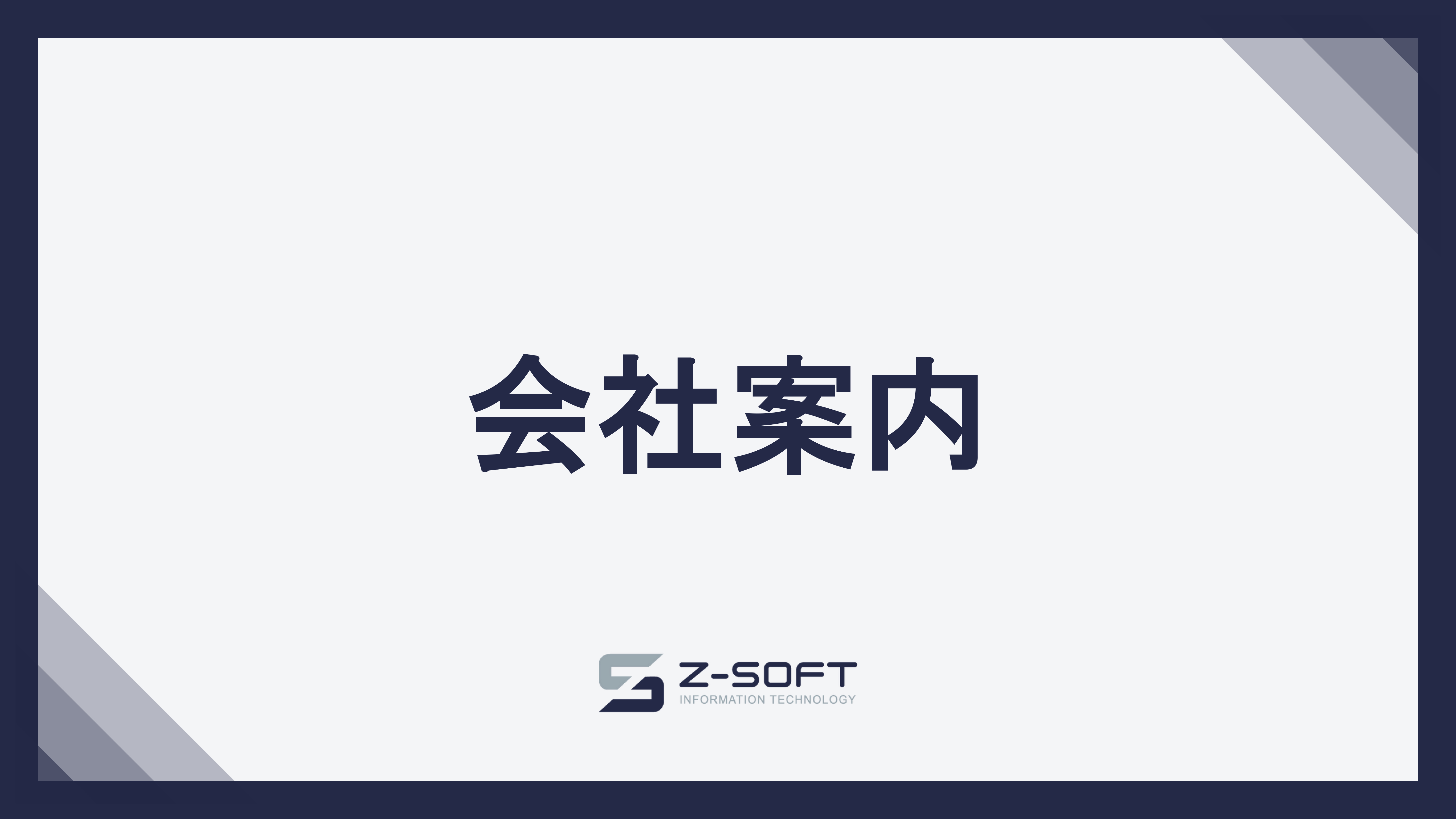 会社案内サムネイル